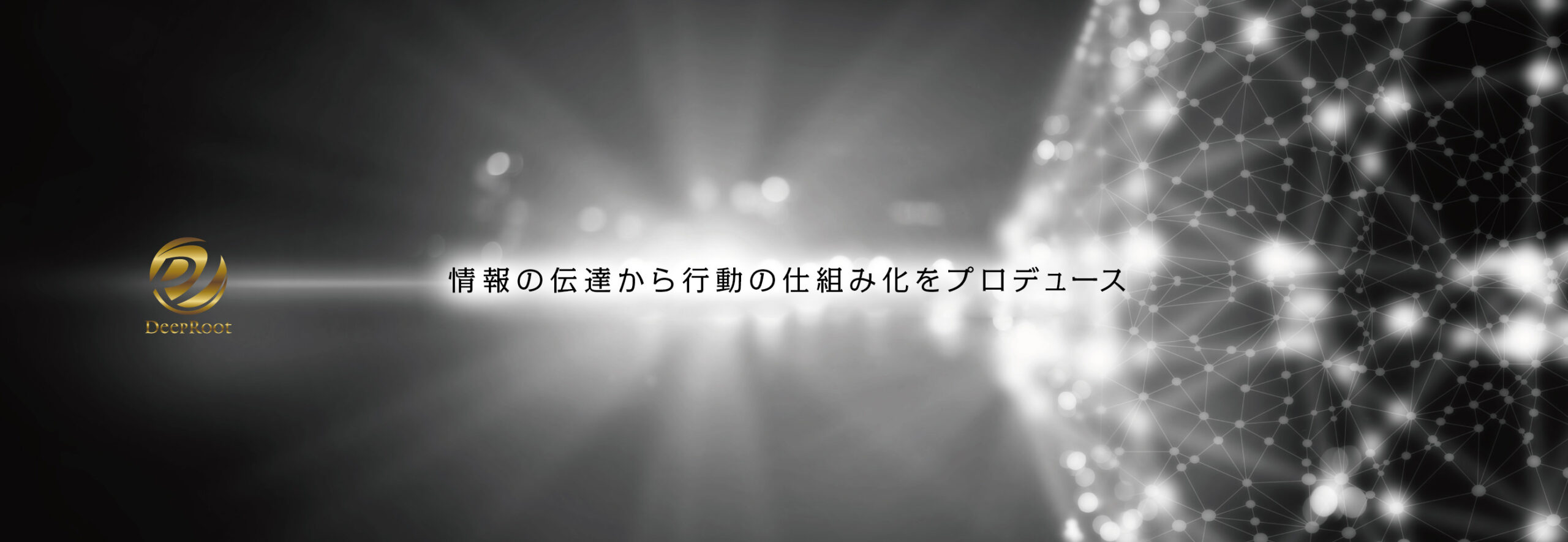 Context Literacy & Serendipity Marketing | 代表西田理一郎が、情報の伝達から行動の仕組み化をプロデュース