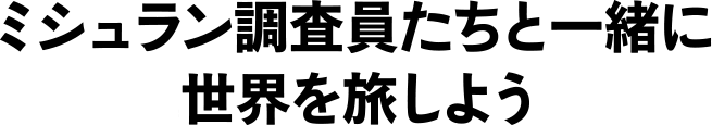 ミシュラン調査員達と一緒に世界を旅しよう