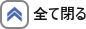 全て閉じる