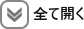 全て開く